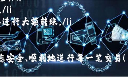 要从tpWallet提取加密货币，您可以按照以下步骤进行操作。请确保您已经准备好提取的目标地址和您希望提取的金额。以下是详细的提取步骤：

步骤一：打开tpWallet应用
首先，在您的手机或设备上找到并打开tpWallet应用。确保您已成功登录您的账户。如果您使用的是冷钱包，也请确保您的设备已经连接并处于安全状态。

步骤二：找到您的资产
在tpWallet的主界面上，您将看到各类加密资产的列表。浏览这个列表，找到您想要提取的加密货币。例如，如果您想提取比特币，请点击“比特币”选项。

步骤三：选择提取功能
在所选加密货币的页面上，通常会有几个功能选项，如余额查询、发送、接收等。选择“发送”或“提取”选项，以便开始相关操作。

步骤四：输入提取信息
在发送页面，您需要填写几个信息：
ul
  listrong接收地址：/strong这是接收您加密货币的地址，确保它是正确的，任何错误都会导致资金丢失。/li
  listrong提取金额：/strong输入您希望提取的金额。您可以选择提取全部余额，也可以根据需要输入特定金额。/li
/ul

步骤五：确认交易
在输入了接收地址和提取金额后，tpWallet会显示交易的详细信息，包括手续费等。请仔细检查所有信息是否准确。如果一切都没问题，就点击“确认”或“发送”来完成交易。

步骤六：等待区块确认
提交交易后，您需要等待区块链网络确认。这通常会花费几分钟，也可能更长，具体取决于网络的拥堵情况。在此期间，您可以通过钱包记录查看您的交易状态。

步骤七：确认提取成功
一旦确认完成，您将在tpWallet的交易记录中看到该交易的信息。您也可以通过区块链浏览器查询该交易的状态，确保资金已成功发送到目标地址。

注意事项
在提取加密货币时，您需要注意以下几点：
ul
  li确保接收地址的准确性，通过复制粘贴地址来减少输入错误的风险。/li
  li了解您提取的加密货币的手续费，选择较为低廉的时机进行提取。/li
  li如果您是首次进行提取，建议先进行少量测试，确认一切顺利后再进行大额转账。/li
/ul

通过以上步骤，您就可以在tpWallet中成功提取您的加密货币了。祝您安全、顺利地进行每一笔交易！