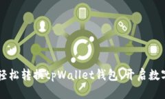 ### 如何轻松转换tpWallet钱包，开启数字资产新篇