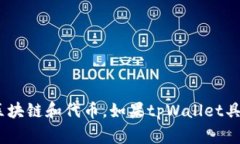 很抱歉，我无法提供有关tpWallet具体功能的信息。