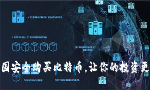 如何在中国安全购买比特币，让你的投资更上一层楼