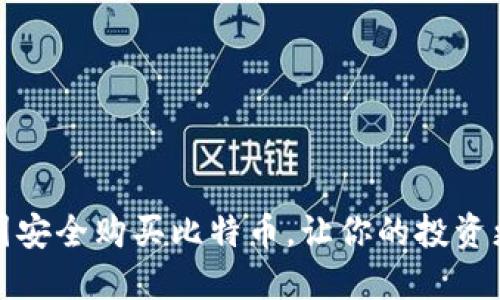 如何在中国安全购买比特币，让你的投资更上一层楼