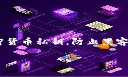 冷钱包只进不出，是否可以卸载这一问题，首先需要理解冷钱包的基本概念和功能。冷钱包，通常指的是一种物理设备或离线软件，用于安全存储加密货币私钥，防止黑客攻击和网络风险。它的主要特点是“只进不出”，即冷钱包的设计理念是为了保障资产安全，尽量减少在线风险。因此，关于卸载的问题，值得详细分析。

### 冷钱包的安全性与便捷性：是否该卸载？