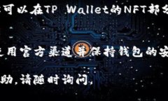 当然可以，下面是关于如何通过TP Wallet购买NFT的
