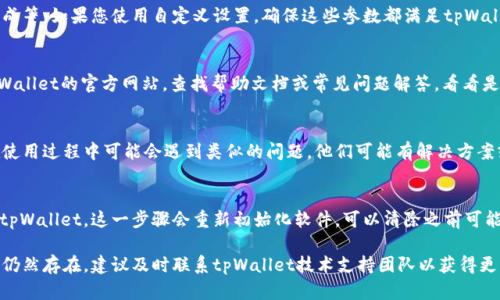 如果您在使用tpWallet时遇到了创建失败的问题，可以考虑以下一些解决方案和排查步骤，以帮助您顺利创建钱包。

1. 检查网络连接
首先，请确保您的设备连接到稳定的互联网。网络不稳定可能导致rpc请求超时，从而引发钱包创建失败的问题。您可以尝试切换到其他网络，比如从Wi-Fi换到移动数据，或者重启您的路由器。

2. 软件版本更新
确保您正在使用的tpWallet是最新版本。开发者会定期发布更新，以修复已有的bug或者提升性能。前往应用商店检查您的tpWallet是否需要更新，如果有可用更新，请及时安装。

3. 检查设备存储空间
创建钱包需要占用一定的存储空间，确保您的设备有足够的空间。如果您的设备存储几乎满了，您可以尝试删除一些不必要的应用或文件，为tpWallet腾出空间。

4. 重启应用或设备
有时候，重启应用程序或整个设备也能解决一些神秘的技术故障。关闭tpWallet，稍等片刻后重新打开，看看问题是否得到解决。如果仍然存在问题，尝试重启您的设备。

5. 检查权限设置
tpWallet需要一定的权限才能正常运行。请确保您已允许应用访问设备的存储、网络等权限。在设备的设置中找到tpWallet，看是否有权限未被开启，并进行调整。

6. 调整防火墙或安全软件设置
某些防火墙或安全软件可能会拦截tpWallet的连接请求，导致创建失败。您可以尝试暂时禁用这些安全软件，或者将tpWallet添加到白名单中，以确保其正常运行。

7. 使用仿校验工具检查创建参数
tpWallet的创建过程可能需要一些具体的参数设置，比如密码强度、助记词生成等。如果您使用自定义设置，确保这些参数都满足tpWallet的要求，避免因不符合标准而导致创建失败。

8. 参考官方文档
许多软件工具都有官方的使用文档或FAQ，tpWallet也不例外。您可以访问tpWallet的官方网站，查找帮助文档或常见问题解答，看看是否有针对您所遇到的问题的解决方案。

9. 社区支持与反馈
如果以上步骤都无法解决问题，可以考虑向tpWallet的社区求助。许多用户在使用过程中可能会遇到类似的问题，他们可能有解决方案或可以提供额外的帮助。您可以在相关的论坛、社交媒体群组中提出您的疑问。

10. 最后手段：重新安装tpWallet
如果所有的方法都试过后仍然失败，建议您备份相关数据后，卸载再重新安装tpWallet。这一步骤会重新初始化软件，可以清除之前可能存在的配置冲突问题。

通过这些步骤，相信您能够找到解决tpWallet创建失败问题的办法。如果问题仍然存在，建议及时联系tpWallet技术支持团队以获得更多帮助。