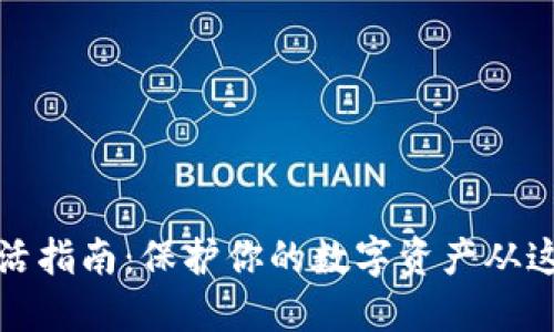 冷钱包激活指南：保护你的数字资产从这一刻开始