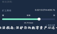 冷钱包激活指南：保护你的数字资产从这一刻开