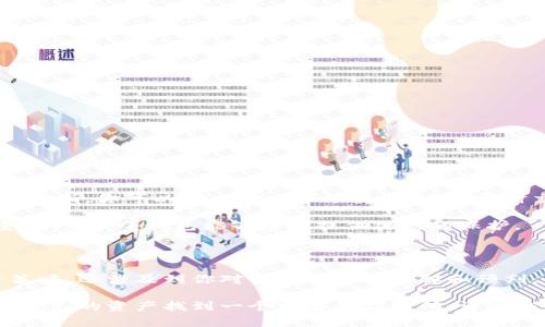 交易所与冷钱包：数字资产安全的两种选择

在当今快速发展的数字货币市场，交易所和冷钱包是投资者时常讨论的两个关键词。我们常常听说“安全第一”，然而究竟什么样的存储方式才能为我们的数字资产提供最优的保护？在这场数字货币的旅程中，交易所和冷钱包各自扮演着怎样的角色？让我们深入分析这两者之间的区别与联系。

交易所的世界：为了交易而创造的虚拟空间

首先，让我们走进像沸腾的市场一般的交易所。想象一下，一个繁忙的大厦，成千上万的交易者在这里进行交易，屏幕上闪烁着不断变动的数字，如同快速流转的货币。这就是数字货币交易所的真实写照。

交易所是一个让买家和卖家能够以一定的价格进行交易的平台。用户在交易所注册账户，通过银行转账或者其他支付方式将法币兑换成数字货币，随后可以在这个平台上进行各种交易。比如，你可以在这里用你的美元购买比特币，或者将你手中的以太坊出售换取莱特币。

然而，这个繁华的市场虽然充满机会，但背后也伴随着风险。交易所的安全性一直是一个热门话题。许多交易所曾遭遇黑客攻击，导致用户资产遭受损失。这就像是在喧嚣的市场中行走，虽然机会随处可见，但潜在的危险却始终潜伏在阴影中。

冷钱包的避风港：数字资产的安全港湾

相较于交易所，冷钱包就像一个静谧的港湾，它把你的数字资产安全地藏匿起来，远离潜在的危险。这种存储方式不与互联网连接，给黑客入侵的机会降至最低。

冷钱包一般有两种类型：硬件钱包和纸钱包。想象一下，你把自己的比特币存放在一个小巧的U盘中，这个U盘专门用于存储数字货币，只有在进行交易时才会连接到网络，其他时间它都安静地待在你的口袋里。更极端一点，你还可以将私钥打印在一张纸上，妥善保存于家中的保险箱中，这样即使网络世界遭遇了攻击，你的资产依然安全。

冷钱包的使用方法相对简单。只需将你的数字资产从交易所转移到冷钱包中，你就能够享受更高水平的安全保障。与将所有资产都放在一个热钱包中相比，冷钱包无疑是更保守、更安全的选择。

交易所和冷钱包的优缺点比较

为了帮助你更好地理解交易所和冷钱包的特点，我们来进行一次深入的优缺点对比。

h4交易所的优缺点/h4
优点：
ul
li便捷性：交易所操作简便，用户可以快速买卖数字资产。/li
li流动性：交易所提供的流动性通常很高，用户可以快速完成交易。/li
li多种交易选择：交易所通常支持多种交易对，投资者能够选择更多的投资组合。/li
/ul

缺点：
ul
li安全隐患：交易所常常成为黑客攻击的目标，一旦发生安全事件，用户资产会面临风险。/li
li交易费用：在交易所进行交易通常需要支付手续费，这可能会影响用户的收益。/li
li个人信息隐私：用户在交易所注册时需要提供个人信息，这可能存在隐私泄露的风险。/li
/ul

h4冷钱包的优缺点/h4
优点：
ul
li安全性高：冷钱包不连接互联网，极大地降低了资产被盗的风险。/li
li私密性好：不需要将个人信息透露给任何平台，用户的资产更为隐私。/li
li资产控制权：用户完全掌控自己的私钥，不依赖于任何第三方。/li
/ul

缺点：
ul
li不方便：冷钱包在进行交易时需要多一步操作，使用起来相对麻烦。/li
li流动性低：把资产存放在冷钱包中，及时进行交易就显得有些不便。/li
li学习曲线：对于新手用户来说，了解如何使用冷钱包可能需要花费一些时间。/li
/ul

如何选择适合自己的存储方式

在选择交易所还是冷钱包时，你需要根据自己的投资策略和风险承受能力来做出判断。如果你是一个频繁交易的投资者，或许交易所会更符合你的需求，你可以快速响应市场变化，进行即时交易。

然而，如果你是一个长期持有的投资者，尤其是当你手中有大量数字资产时，冷钱包无疑是更明智的选择。在这个万变的市场中，保持警惕是至关重要的，而冷钱包能够为你提供加倍的保护。

总结：数字资产安全的双重选择

交易所和冷钱包在数字货币投资中都是不可或缺的一部分，它们各有各的优缺点，适合不同类型的投资者。选择哪种存储方式，不仅关乎你的投资策略，还涉及到你对资产安全的理解和预判。

在这个快速变化的数字货币世界里，保持警觉，合理配置资产，才能在波涛汹涌的市场中稳住自己的船只。在交易所中把握机会的同时，也要记得为自己的资产找到一个可靠的庇护所，让冷钱包成为你最坚定的后盾。无论你选择哪种方式，最重要的是要做足功课，做一个知晓风险、未雨绸缪的投资者。