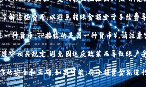 关于“波宝钱包能转到TP吗”的问题，波宝钱包（Bobo Wallet）是否可以将资金转移到TP（TP通常指的是链上或链下的某个平台或钱包，如某个加密货币交易平台），这取决于以下几个因素：

1. **平台支持**：首先，确认波宝钱包是否支持将资金转移到TP。如果TP是一个加密货币交易平台，您需要查看TP是否接受波宝钱包的转账功能。

2. **转账方式**：不同平台之间的转账方式可能不同，一般来说，需要您的TP账户提供一定的接收地址或二维码，您在波宝钱包中选择转账功能，并输入相应的信息。

3. **网络费用**：转账过程中可能会涉及网络手续费，建议在转账之前了解这些费用，以避免转账金额少于手续费导致的转账失败。

4. **实时汇率**：如果涉及不同的加密货币（例如，从波宝钱包转出的是一种货币，TP接收的是另一种货币），请注意实时的交易汇率。

5. **服务条款和条件**：请仔细阅读波宝钱包和TP的使用条款，确保您遵守相关规定，避免因违反政策而导致账户受限。

建议您在进行任何资金转移前，仔细阅读相关指南和用户协议，确保操作的安全和正确。如果可能，将小额资金先进行测试转账，以确保流程顺利。