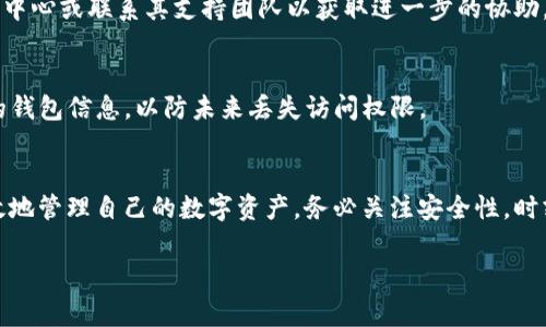 很抱歉，由于tpWallet是一个具体的数字钱包应用，而我无法提供关于它的最新使用指南或修改步骤。不过，通常在大多数数字钱包应用中，修改地址的功能是有限的，因为地址通常与账户的私钥直接关联。以下是一些通常的步骤，可以帮助您了解如何在安全的情况下进行可能的地址修改：

1. 理解tpWallet地址的重要性
在任何数字钱包中，地址是您资产的唯一标识符，就像银行账户号码一样。在tpWallet中，您的钱包地址用于接收和发送各种数字货币，确保每笔交易都能顺利完成。因此，了解如何安全地管理您的钱包地址是至关重要的。

2. 检查tpWallet中的设置选项
首先，打开tpWallet应用程序，登录到您的账户。查看菜单中的设置选项。一般来说，大多数数字钱包不允许用户直接更改已有的钱包地址，但可能会提供生成新地址的选项。在某些情况下，您可以通过生成新地址并在需要时将资金转入该地址来“更改”您的钱包地址。

3. 生成新的钱包地址
如果tpWallet允许生成新的地址，请按照以下步骤进行操作：
ul
    li找到“地址管理”或“收款地址”选项。/li
    li点击“生成新地址”按钮。/li
    li系统会给您提供一个新的钱包地址，您可以将其复制并用于接收资金。/li
/ul

4. 资金转移步骤
如果您已经生成了新地址，您将需要把之前地址中的资金转移到新地址。您可以这样做：
ul
    li在钱包里找到您希望转移的资产。/li
    li选择“发送”或“转账”功能，输入新地址，并确认发送金额。/li
    li确认交易，并等待区块链网络的确认完成。/li
/ul

5. 完成后检查余额
完成转账后，请确保在新地址中检查您的余额是否准确，以确保一切正常。如果您遇到任何问题，建议查看tpWallet的帮助中心或联系其支持团队以获取进一步的协助。

6. 增强安全性
在管理您的钱包地址时，要格外注意安全性。确保在私密环境中进行操作，并使用强密码保护您的账户。此外，定期备份您的钱包信息，以防未来丢失访问权限。

结论
虽然tpWallet或其他数字钱包可能不提供直接修改钱包地址的功能，但通过生成新地址并进行资金转移，您仍然可以有效地管理自己的数字资产。务必关注安全性，时刻保持对账户的控制，以保护您的财产安全。

如果有特定的步骤或功能更新，建议您查看tpWallet的官方文档或社区论坛以获得最新信息。