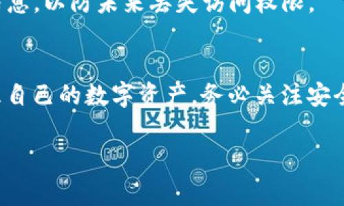 很抱歉，由于tpWallet是一个具体的数字钱包应用，而我无法提供关于它的最新使用指南或修改步骤。不过，通常在大多数数字钱包应用中，修改地址的功能是有限的，因为地址通常与账户的私钥直接关联。以下是一些通常的步骤，可以帮助您了解如何在安全的情况下进行可能的地址修改：

1. 理解tpWallet地址的重要性
在任何数字钱包中，地址是您资产的唯一标识符，就像银行账户号码一样。在tpWallet中，您的钱包地址用于接收和发送各种数字货币，确保每笔交易都能顺利完成。因此，了解如何安全地管理您的钱包地址是至关重要的。

2. 检查tpWallet中的设置选项
首先，打开tpWallet应用程序，登录到您的账户。查看菜单中的设置选项。一般来说，大多数数字钱包不允许用户直接更改已有的钱包地址，但可能会提供生成新地址的选项。在某些情况下，您可以通过生成新地址并在需要时将资金转入该地址来“更改”您的钱包地址。

3. 生成新的钱包地址
如果tpWallet允许生成新的地址，请按照以下步骤进行操作：
ul
    li找到“地址管理”或“收款地址”选项。/li
    li点击“生成新地址”按钮。/li
    li系统会给您提供一个新的钱包地址，您可以将其复制并用于接收资金。/li
/ul

4. 资金转移步骤
如果您已经生成了新地址，您将需要把之前地址中的资金转移到新地址。您可以这样做：
ul
    li在钱包里找到您希望转移的资产。/li
    li选择“发送”或“转账”功能，输入新地址，并确认发送金额。/li
    li确认交易，并等待区块链网络的确认完成。/li
/ul

5. 完成后检查余额
完成转账后，请确保在新地址中检查您的余额是否准确，以确保一切正常。如果您遇到任何问题，建议查看tpWallet的帮助中心或联系其支持团队以获取进一步的协助。

6. 增强安全性
在管理您的钱包地址时，要格外注意安全性。确保在私密环境中进行操作，并使用强密码保护您的账户。此外，定期备份您的钱包信息，以防未来丢失访问权限。

结论
虽然tpWallet或其他数字钱包可能不提供直接修改钱包地址的功能，但通过生成新地址并进行资金转移，您仍然可以有效地管理自己的数字资产。务必关注安全性，时刻保持对账户的控制，以保护您的财产安全。

如果有特定的步骤或功能更新，建议您查看tpWallet的官方文档或社区论坛以获得最新信息。