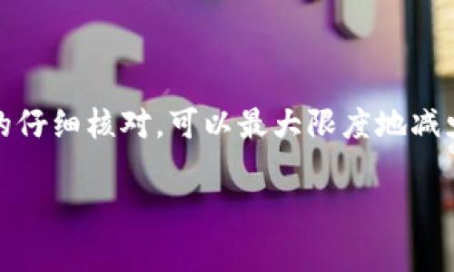 冷链钱包，也被称为冷钱包，是一种用于存储加密货币的工具，通常与互联网断开，确保了高度的安全性。在使用冷链钱包进行交易时，有时需要将资金转移出来以进行使用或交易。下面将为您详细介绍如何将加密货币从冷链钱包中转出。

了解冷链钱包的基本概念

冷链钱包是加密货币领域提供最高安全性的一种存储方式，通常以硬件形式存在，如Ledger、Trezor等设备，或者以纸钱包的形式存在。其运作原理是通过将私钥离线存储，使得黑客无法轻易获取到用户的资产。

准备工作

在进行冷链钱包转账之前，请确保你已经完成以下准备工作：
ul
    li确保你的冷链钱包设备正常工作，并连接至电脑或手机。/li
    li提前获取到目标钱包的地址，确保地址的准确性，以避免资金丢失。/li
    li确认你所需转出的加密货币种类及数量，并确保冷链钱包中有足够的余额。/li
/ul

连接你冷链钱包

将冷链钱包通过USB线或蓝牙连接至电脑或手机。若是硬件钱包，通常需要下载并安装相关的软件应用程序，从而对它进行管理。

创建并确认交易

打开冷链钱包管理软件，找到转账或者发送的选项。这时需输入目标钱包的地址以及转账金额。务必仔细核实目标地址的准确性，避免因输入错误而导致资金丢失。

检验交易信息

当您输入了目标地址和转账金额后，钱包软件通常会显示交易的详细信息，包括发送方和接收方的地址、转账金额以整个交易的手续费。请仔细检查这些信息，确保没有错误。

确认交易

在确认无误后，您需要在冷链钱包设备上进行确认。硬件钱包通常需要您按下确认按钮，并可能要求您输入PIN码以完成交易。

等待网络确认

交易确认后，您的交易将被发送到区块链网络中进行处理。具体确认时间取决于网络的拥塞情况。您可以通过相关区块链浏览器查看交易的状态。

核实到账情况

在确认交易已经处理后，您可以通过查询接收方钱包地址的余额，验证资金是否已到账。必要时，可以通过区块链浏览器输入交易ID进行查询。

防止资金丢失的注意事项

ul
    li在转账前务必备份私钥，并安全存储。/li
    li确保冷 chain 钱包的固件和相关软件是最新版本，防止安全漏洞。/li
    li尽量使用可信任的网络环境进行交易，避免在公共Wi-Fi网络上进行。/li
/ul

总结

冷链钱包为加密货币提供了一个安全的存储方式，但在转账时也需要用户格外小心。通过对目标地址的仔细确认，以及对交易信息的仔细核对，可以最大限度地减少转账过程中的风险。无论是出于投资需求还是日常使用，了解如何将资金从冷链钱包中转出来都是每个加密货币用户的重要技能。

希望以上内容能帮助到您，更好地理解如何安全地使用冷链钱包进行资金转移。如有其他问题，欢迎随时咨询！