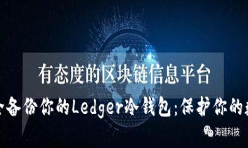 如何安全备份你的Ledger冷钱包：保护你的数字财富