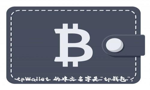 tpWallet 的中文名字是“tp钱包”。