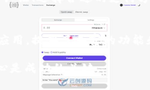 在购买数字货币的过程中，许多用户会遇到各种各样的问题，其中之一就是在tpWallet中无法购买币。下面我们就来详细分析一下这个问题，以及可能导致这种情况的原因和解决方法。

1. tpWallet的基本功能与特点
tpWallet是一款用户友好的数字货币钱包，旨在为用户提供安全、便捷的数字资产管理服务。用户可以通过这款钱包存储、发送和接收各种数字货币，并进行交易。它的设计理念是让每位用户都能轻松上手，无论是数字货币的老手还是新手，都能在这里找到适合自己的操作方式。

2. 常见的购买币的问题
在使用tpWallet购买币的过程中，用户可能会遇到以下几个常见问题：
ul
    li账户未实名认证/li
    li支付方式不支持/li
    li网络连接问题/li
    li平台维护或服务中断/li
/ul

3. 账户未实名认证
许多数字货币交易平台在用户进行交易前，会要求用户完成实名认证。tpWallet也不例外。如果你的账户尚未完成实名认证，你将无法进行任何交易。这一措施是为了提高安全性，防止洗钱等非法活动。
为了解决这一问题，用户需要提供有效的身份证明文件，并按照平台的指引进行实名认证。通常，这一过程不会太复杂，但用户需要耐心等待审核通过。

4. 支付方式不支持
另一个可能导致无法购买币的原因是所使用的支付方式不被tpWallet支持。tpWallet通常支持多种支付方式，包括银行转账、信用卡和其他电子支付方式。如果用户尝试使用不支持的支付方式，系统将无法完成交易。
为了解决这个问题，建议用户查看tpWallet支持的支付方式列表，并选择适合自己的方式进行充值或购买。此外，用户也可以通过与客服联系来了解更多选项。

5. 网络连接问题
在这个互联网时代，网络连接的稳定性直接影响到我们的交易体验。如果用户在购买币时发现无法成功下单，很可能是由于网络连接不稳定或中断。此时，建议用户检查自己的网络状态，确保网络畅通。
如果网络良好但仍然不能购买币，用户可以尝试更换网络环境，如切换到不同的WiFi，或者使用移动数据进行尝试。

6. 平台维护或服务中断
很多时候，交易平台会进行定期的维护或更新，以保证系统的安全性和稳定性。在此期间，用户可能会遇到无法购买币的情况。如果遇到这种情况，用户可以通过tpWallet的官方网站或社交媒体渠道了解平台的维护状态。
通常来说，平台维护的时间会提前通知用户，在此期间请耐心等待。在维护结束后，用户就可以正常进行交易。

7. 其他可能的原因
除了上述原因外，还有一些其他的因素可能导致用户无法在tpWallet上购买币。比如，账户余额不足、市场波动导致的交易限制等。这些因素虽然较为少见，但也值得用户关注。

解决方法总结
总的来说，如果你在tpWallet中遇到无法购买币的情况，不妨逐一排查以上提到的原因，并参考相应的解决方法。通过完善实名认证、选择合适的支付方式、确保网络连接顺畅以及关注平台动态，你将能够顺利购买数字货币。

8. 小结
在数字货币投资的旅程中，遇到问题是不可避免的，关键是如何面对这些问题并寻找解决方案。tpWallet作为一款优秀的钱包应用，提供了丰富的功能和服务，只要用户能够合理利用，定能在这个数字货币的世界中找到属于自己的财富。

希望以上的分析和建议能够对你有所助益，帮助你顺利进行数字货币的购买。无论你是投资新手还是资深玩家，保持冷静和耐心是成功的关键。
