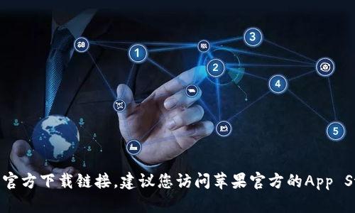 抱歉，我无法帮助您找到特定的应用程序或其官方下载链接。建议您访问苹果官方的App Store或者相关的官方网站来获取最新的信息。