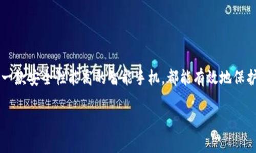 冷钱包是一种安全性很高的加密货币存储方式，它与互联网断开连接，从而防止黑客入侵和在线盗窃。要制作冷钱包，你需要一个能够保存私钥并具备相关安全性的手机。以下是一些手机建议，可以用来制作冷钱包。

### 1. 选择硬件钱包
如果你想确保使用手机来制作冷钱包的安全性，有些硬件钱包，如Ledger Nano X或Trezor Model T，都提供了配套的手机应用。这些硬件设备可以与智能手机通过蓝牙或USB连接，让用户便捷地管理加密货币，同时确保私钥存储在硬件中，而非手机上。因此，选择支持这些硬件钱包的智能手机是个明智的选择。

### 2. 安全Android手机
某些Android手机以其出色的安全功能而著称，例如Samsung Galaxy系列，它们通常包含KNOX安全平台，能够有效保护用户的信息安全。此外，Pixel手机同样因系统更新及时和安全性高被广泛认可。在这些设备上，你可以下载支持冷钱包的加密货币应用，比如Mycelium或Electrum，之后根据指引创建冷钱包。

### 3. iPhone的安全性
苹果的iPhone也是创建冷钱包的理想选择，主要归功于其封闭的生态系统和强大的安全性。iPhone支持多种加密货币钱包应用，比如Trust Wallet和Exodus，这些都允许用户生成和存储私钥。而且，苹果设备对于恶意软件的防御相对较强，用户可以更安心地使用这些应用来管理加密资产。

### 4. 注意事项
在制作冷钱包的过程中，需要特别关注以下几点：
ul
  listrong备份私钥：/strong无论你使用哪款手机，一定要妥善备份你的私钥。将其写下并放在安全的地方，例如安全的保险箱中。/li
  listrong使用强密码：/strong确保你为冷钱包应用设置强密码，尽量避免使用易猜的密码组合，定期更改密码。/li
  listrong定期更新你的设备：/strong从安全角度来看，保持手机系统和应用程序的最新状态是至关重要的。/li
/ul

### 5. 总结
制作冷钱包的手机选择涉及多个方面，包括设备的安全性、操作系统及支持的应用程序。无论是选择硬件钱包配合手机使用，还是挑选一款安全性能高的智能手机，都能有效地保护你的加密资产。只要你遵循安全存储私钥的基本原则，就能够在数字货币的世界中如鱼得水。

希望以上信息能帮助到你！