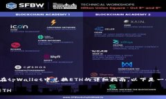 在此，我可以为您提供一个关于如何在tpWallet中兑