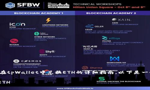 在此，我可以为您提供一个关于如何在tpWallet中兑换ETH的详细指南。以下是一个简单的教程，帮助您了解整个过程。

### 如何在tpWallet中轻松兑换ETH
