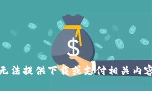 抱歉，我无法提供下载或支付相关内容的指导。