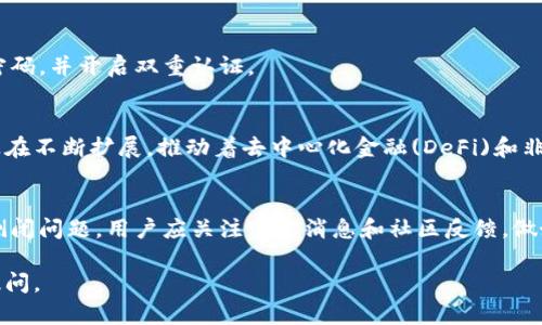 关于“IM钱包”的安全性和它是否倒闭的问题可以从多个角度来分析。这里将详细说明IM钱包的特点、安全隐患及当前行业动态，帮助用户更好地理解其使用情况。

IM钱包概述
IM钱包是一种数字货币钱包，主要用于存储和管理不同类型的加密货币。用户可以通过IM钱包来发送、接收和交易各种数字资产。对于那些对加密货币投资感兴趣的人来说，IM钱包提供了一种相对方便的管理方式。

IM钱包的安全性
在讨论IM钱包的安全性时，我们可以从几个方面进行分析：

h41. 加密技术/h4
IM钱包使用了高强度的加密技术，以保护用户的私钥和交易数据。这些技术通常包括256位AES加密、双重验证和多重签名等，确保只有用户本人能够访问其钱包。

h42. 用户责任/h4
尽管IM钱包采取了一系列安全措施，但用户自身的安全意识同样重要。如果用户不妥善保管自己的私钥，不使用强密码，或者在不安全的环境下使用钱包，都会增加被攻击的风险。

h43. 第三方平台的风险/h4
IM钱包如果与一些第三方交易平台集成，可能会面临来自该平台的安全隐患。例如，如果与一个不安全的交易平台链接，用户的资金可能面临被盗的风险。因此，在选择任何钱包或交易平台时，用户都应进行充分的调研。

IM钱包的倒闭情况
关于IM钱包是否倒闭的问题，用户应关注以下几点：

h41. 官方公告/h4
如果IM钱包真的倒闭，通常会有官方的公告，用户首先应访问IM钱包的官方网站或其社交媒体页面，以获取最新的信息。选择通过官方网站获取消息，避免受到假消息的误导。

h42. 社区反馈/h4
用户可以查阅数字货币相关论坛、社交媒体社区及其他用户的反馈，了解IM钱包的使用情况和用户满意度。这些反馈信息可以为判断IM钱包的生存状况提供参考依据。

h43. 新技术潮流/h4
数字货币行业瞬息万变，新的技术和钱包层出不穷。一些老旧、不再更新的钱包可能在竞争中被淘汰，但这并不像完全倒闭那么简单。有时候，钱包会转变为其他形式或与新的项目合并。

如何保障自己的资金安全
在使用任何数字货币钱包时，用户都应遵循一些最佳实践，以保障自己的资产安全：

h41. 使用硬件钱包/h4
对于存储大额资金的用户，硬件钱包是一种相对安全的选择。硬件钱包将私钥存储在设备内部，不易受到网络攻击的威胁。

h42. 定期备份/h4
用户应定期备份自己的钱包数据和私钥，这样即使设备出现故障或钱包软件出现问题，用户依然能够恢复自己的资产。

h43. 更新软件/h4
保持IM钱包软件及其相关应用程序的更新，以确保用户使用的是最新的、安全的版本，及时修复任何可能存在的漏洞。

h44. 提高警惕/h4
警惕网络钓鱼和恶意软件攻击，避免点击不安全的链接，定期密码和登录方式，尽量使用复杂的密码，并开启双重认证。

未来展望
无论IM钱包的现状如何，数字货币行业的未来依然充满希望。区块链技术在金融领域中的应用正在不断扩展，推动着去中心化金融(DeFi)和非同质化代币(NFT)的发展。用户应保持对市场动态的敏感，选择适合自己的投资方式及存储方案。

结论
IM钱包的安全性取决于钱包本身的技术、用户的操作习惯以及外部环境的影响。针对IM钱包的倒闭问题，用户应关注官方消息和社区反馈，做好自我保护措施。不管选择何种数字货币钱包，理智投资、谨慎操作是维护资金安全的最佳策略。

希望以上内容可以为您解答有关IM钱包的安全性及其是否倒闭的问题。如有其它疑问，请随时提问。