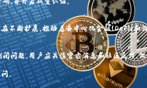 关于“IM钱包”的安全性和它是否倒闭的问题可以从多个角度来分析。这里将详细说明IM钱包的特点、安全隐患及当前行业动态，帮助用户更好地理解其使用情况。

IM钱包概述
IM钱包是一种数字货币钱包，主要用于存储和管理不同类型的加密货币。用户可以通过IM钱包来发送、接收和交易各种数字资产。对于那些对加密货币投资感兴趣的人来说，IM钱包提供了一种相对方便的管理方式。

IM钱包的安全性
在讨论IM钱包的安全性时，我们可以从几个方面进行分析：

h41. 加密技术/h4
IM钱包使用了高强度的加密技术，以保护用户的私钥和交易数据。这些技术通常包括256位AES加密、双重验证和多重签名等，确保只有用户本人能够访问其钱包。

h42. 用户责任/h4
尽管IM钱包采取了一系列安全措施，但用户自身的安全意识同样重要。如果用户不妥善保管自己的私钥，不使用强密码，或者在不安全的环境下使用钱包，都会增加被攻击的风险。

h43. 第三方平台的风险/h4
IM钱包如果与一些第三方交易平台集成，可能会面临来自该平台的安全隐患。例如，如果与一个不安全的交易平台链接，用户的资金可能面临被盗的风险。因此，在选择任何钱包或交易平台时，用户都应进行充分的调研。

IM钱包的倒闭情况
关于IM钱包是否倒闭的问题，用户应关注以下几点：

h41. 官方公告/h4
如果IM钱包真的倒闭，通常会有官方的公告，用户首先应访问IM钱包的官方网站或其社交媒体页面，以获取最新的信息。选择通过官方网站获取消息，避免受到假消息的误导。

h42. 社区反馈/h4
用户可以查阅数字货币相关论坛、社交媒体社区及其他用户的反馈，了解IM钱包的使用情况和用户满意度。这些反馈信息可以为判断IM钱包的生存状况提供参考依据。

h43. 新技术潮流/h4
数字货币行业瞬息万变，新的技术和钱包层出不穷。一些老旧、不再更新的钱包可能在竞争中被淘汰，但这并不像完全倒闭那么简单。有时候，钱包会转变为其他形式或与新的项目合并。

如何保障自己的资金安全
在使用任何数字货币钱包时，用户都应遵循一些最佳实践，以保障自己的资产安全：

h41. 使用硬件钱包/h4
对于存储大额资金的用户，硬件钱包是一种相对安全的选择。硬件钱包将私钥存储在设备内部，不易受到网络攻击的威胁。

h42. 定期备份/h4
用户应定期备份自己的钱包数据和私钥，这样即使设备出现故障或钱包软件出现问题，用户依然能够恢复自己的资产。

h43. 更新软件/h4
保持IM钱包软件及其相关应用程序的更新，以确保用户使用的是最新的、安全的版本，及时修复任何可能存在的漏洞。

h44. 提高警惕/h4
警惕网络钓鱼和恶意软件攻击，避免点击不安全的链接，定期密码和登录方式，尽量使用复杂的密码，并开启双重认证。

未来展望
无论IM钱包的现状如何，数字货币行业的未来依然充满希望。区块链技术在金融领域中的应用正在不断扩展，推动着去中心化金融(DeFi)和非同质化代币(NFT)的发展。用户应保持对市场动态的敏感，选择适合自己的投资方式及存储方案。

结论
IM钱包的安全性取决于钱包本身的技术、用户的操作习惯以及外部环境的影响。针对IM钱包的倒闭问题，用户应关注官方消息和社区反馈，做好自我保护措施。不管选择何种数字货币钱包，理智投资、谨慎操作是维护资金安全的最佳策略。

希望以上内容可以为您解答有关IM钱包的安全性及其是否倒闭的问题。如有其它疑问，请随时提问。