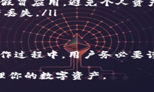 在tpWallet中进行币之间的互转操作相对简单，但为了确保每一步都清晰明了，下面将详细介绍如何在tpWallet内进行币的互转。

步骤一：登录tpWallet
首先，打开你的tpWallet应用程序。如果你还没有下载, 可以在各大应用商店中搜索“tpWallet”进行下载并安装。完成后，输入你的账户信息进行登录。如果你是新用户，需先注册账户并完成身份验证。

步骤二：查看账户余额
登录成功后，在主界面上你可以看到你的数字资产列表。这里会显示你当前账户中的所有币种及其余额。确保你有足够的币可供互转。

步骤三：选择转出币种
在资产列表中，选择你想要转出的币种。点击该币种后，将进入详细页面。在这里，你可以查看该币种的具体信息，包括当前价格、交易记录等。

步骤四：进行币种互转
在币种详细页面中，找到“转出”或“转账”按钮。点击后，会弹出一个转账窗口。在窗口中，你需要输入以下信息：
ul
  listrong转出数量：/strong输入你希望转出的币的数量。/li
  listrong接收地址：/strong输入你希望转入币的接收地址，确保地址的准确性!/li
  listrong备注（可选）：/strong如果需要，可以留下一些备注。/li
/ul

步骤五：确认转账信息
输入完必要的信息后，请仔细检查每一项数据，确保没有错误，包括转账数量和接收地址。如果一切正确，确认无误后，点击“确认转账”或“发送”按钮。

步骤六：完成转账
转账请求提交后，系统会处理你的请求。具体到账时间依赖于区块链的确认速度。通常来说，大多数转账会在几分钟内完成，但高峰期可能会有所延迟。在此期间，你可以查看转账状态以确认是否成功。

步骤七：查看转账记录
转账完成后，你可以在tpWallet中查看交易记录，确认转账是否成功。通常在“交易记录”或者“历史”页面中，能找到你刚才进行的所有转账信息。

注意事项
进行币种互转时，有以下几点需要注意：
ul
  listrong网络费用：/strong每次转账通常会产生一定的网络费用，因此请确保你的账户中有足够的余额覆盖这些费用。/li
  listrong安全性：/strong确保你正在使用的是官方的tpWallet应用，警惕钓鱼网站和假冒应用，避免个人资产损失。/li
  listrong备份密钥：/strong务必妥善保管你的私钥或助记词，以备不时之需，防止资产丢失。/li
/ul

总结
在tpWallet中进行币的互转是一个方便快捷的过程，只需少量步骤就能完成。不过，在操作过程中，用户务必要谨慎，确保信息准确和账户安全。通过上述步骤，希望你能够顺利进行币的互转。

以上是关于如何在tpWallet中进行币的互转的详细介绍，遵循这些步骤，可以高效地管理你的数字资产。