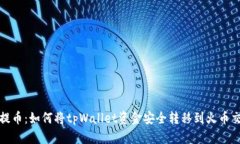 轻松提币：如何将tpWallet资金安全转移到火币交易