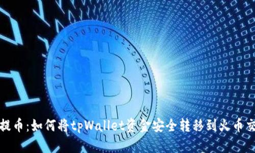 轻松提币：如何将tpWallet资金安全转移到火币交易所