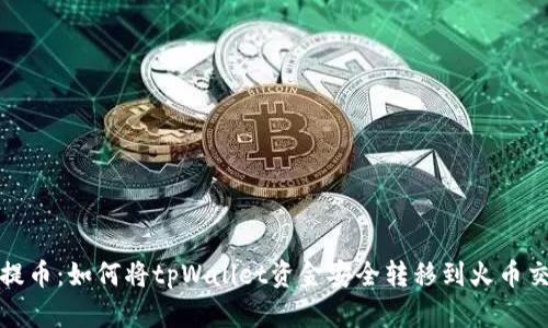 轻松提币：如何将tpWallet资金安全转移到火币交易所