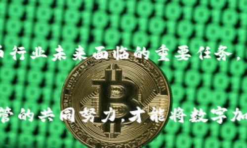 数字加密货币（Digital Cryptocurrency）是一种基于密码学原理、以数字形式存在的货币。这类货币通常利用区块链技术来确保交易的安全性和透明性。与传统货币不同，它不依赖于中央银行或金融机构进行发行和管理，而是通过去中心化的网络进行验证和记录交易。

### 发展历程
自2009年比特币（Bitcoin）的问世以来，数字加密货币便开始逐渐走入大众视野。比特币的创始人中本聪（Satoshi Nakamoto）希望通过这种新型货币打破传统金融体系的束缚，使人们在没有第三方介入的情况下进行交易。此后，越来越多的数字加密货币陆续推出，比如以太坊（Ethereum）、瑞波币（Ripple）等，各自带着不同的特性和应用场景。

### 工作原理
基础概念
数字加密货币的核心是“区块链”技术。想象一下，一条线上的一段段小块，每一个小块记录了一段时间内的所有交易信息，这就是区块链。而这些小块之间通过密码学手段串联在一起，使得任何篡改都变得十分困难。每一个交易不仅被记录在区块链上，参与者的信息也会被加密保存，增强隐私保护。

去中心化
数字加密货币最大的特点之一是去中心化。这意味着没有任何单一的实体可以控制整个网络，而是由全球的用户共同维护。在这个网络中，任何人都可以通过计算机设备参与交易验证和新币生成，这也使得全民参与金融活动成为可能。

### 投资与炒作
投资的双刃剑
随着越来越多的人意识到数字加密货币的潜力，许多人将其视为一种新的投资机会。价格的波动性吸引了大量投机者，曾有一夜暴富的传奇故事。然而，正如火有其热也有其焰，数字加密货币市场的价格波动也伴随着巨大的风险，许多投资者因盲目跟风而遭受损失。

市场情绪的影响
数字加密货币的价格往往受到市场情绪的影响。在社交媒体上，一则关于某个数字货币的新闻或分析可能使得其价格在瞬间大幅上涨或下跌。这样的现象在许多传统股市中也是常见的，然而在数字货币市场，由于其相对较小的市场规模，这种效应更为显著。

### 安全性
网络安全挑战
尽管数字加密货币的交易在理论上是安全的，但实践中仍面临诸多安全挑战。黑客攻击、交易所跑路、用户私钥丢失等事件时有发生，这在一定程度上影响了用户的信任度。如何有效保护自己的数字资产，成为每个数字加密货币投资者需要思考的问题。

管理与规制
随着数字加密货币的影响力逐渐扩大，各国政府和金融监管机构也开始关注这一领域。不同国家对数字加密货币的监管力度差异较大，有的国家大力支持并推动发展，而有的国家则采取严格的监管措施。如何在创新与监管之间找到平衡，仍是全球范围内的一大挑战。

### 应用场景
跨境支付的便利
数字加密货币的一个重要应用场景是跨境支付。传统的跨境支付往往需要通过中介机构，交易费用高且时间较长，而利用数字加密货币进行支付则能够大幅减少中介环节，降低交易成本，并加速资金流动。

智能合约的兴起
以太坊等平台通过智能合约的方式实现了自动化的合约执行，这种机制在金融、医疗、地产等多个领域都有广泛应用前景。通过确保合同条款的自动执行，能够减少中介成本，提升交易效率。

### 社会影响
包容性与经济平等
数字加密货币的兴起为一些在传统金融体系中被排除的人群提供了新的机会。在一些金融服务尚未普及的地区，数字加密货币能够让更多人参与到经济活动中。同时，它也带来了对于传统金融体系的颠覆，让大家重新思考财富与价值的本质。

### 未来展望
技术进步与变革
随着区块链技术的不断发展，数字加密货币的未来充满了变化的可能性。从技术层面来看，可扩展性、安全性和隐私性将是未来发展的关键。而从应用层面，数字加密货币有望在各种领域找到新的落脚点，形成更多的商业模式。

普及化与大众接受
单单拥有理论上的创新是不够的，数字加密货币要想在未来真正走进大众的生活，还需要教育与宣传。如何让大众理解并接受这一新兴的金融科技，是数字货币行业未来面临的重要任务。

### 结语
数字加密货币作为一种新兴的金融工具，正逐渐影响着我们的生活与经济。虽然它带来了许多机遇，但也伴随着风险与挑战。只有通过教育、技术创新和市场监管的共同努力，才能将数字加密货币的发展推向更为健康与可持续的方向。