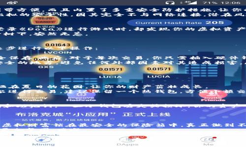 如何安全地使用Dota冷钱包：保护你的虚拟财富从此无忧

冷钱包, Dota, 虚拟货币/guanjianci

引言：虚拟世界中的财富守护者
在这个数字化风靡的时代，虚拟货币的兴起犹如清晨的第一缕阳光，照亮了无数人的财富梦想。然而，在这片不断扩张的虚拟天地中，保护你的财富就像是在平静湖面上航行的小船，风浪随时可能将其倾覆。因此，使用冷钱包保护你的《Dota》虚拟资产显得至关重要。冷钱包不仅是财富的守护者，更是你在游戏中获得的每一份成就的见证。

什么是冷钱包？
冷钱包，顾名思义，就是一种将虚拟资产保存在离线状态的数字钱包。与热钱包（在线钱包）不同，冷钱包并不直接连接互联网，如同藏在密闭保险箱中的贵重物品，既安全又不会轻易受到袭扰。你可以将其视为一座藏有珍宝的地下堡垒，任何想要潜入的窃贼都得经过重重关卡。

冷钱包的种类
冷钱包的种类繁多，主要有硬件钱包和纸钱包两种形式。硬件钱包就像是一台独立的微型计算机，专门用来管理你的虚拟资产。它不仅小巧轻便，携带方便，而且内置了多重安全防护措施，让你的资产在指尖掌控之中。
而纸钱包则是将你的私钥和彩虹般的二维码印刷在纸张上，仿佛将最珍贵的财富铭刻在坚固的石碑上。虽然这种形式更为原始，但却蕴含着无可比拟的安全性，因其完全不与网络连接，潜在风险几乎为零。

为何选择冷钱包？
选择冷钱包，无疑是在充满风云变幻的虚拟货币市场中为自己筑起了一道坚固的防线。想象一下，当你在9月的某个阳光明媚的午后，兴致勃勃地登录《Dota》进行游戏时，却发现你的虚拟资产因泄露而不翼而飞，那种痛苦就如同春日的嫩芽被突如其来的寒风摧毁。
使用冷钱包，你不仅能避免黑客的光顾，还能抵御网络钓鱼、恶意软件等网络安全威胁。你的财富可以安全地躺在冷钱包中，恍若寄在梦中的千年古树下，安然无恙。

如何设置Dota冷钱包？
在决定使用冷钱包后，设置过程并不复杂。首先，你需要选择一款适合的硬件钱包品牌，例如Ledger或Trezor，或是准备一张普通的纸张。接下来，逐步进行以下操作：
ol
listrong硬件钱包：/strong将硬件钱包连接至电脑，下载相应的管理软件。在软件中创建新钱包，生成安全的私钥和助记词，并确保这些信息的安全保存。此后，对于每次交易，你只需插入硬件钱包，随时准备转移资产，就如同随身携带的万事通。/li
listrong纸钱包：/strong访问专业的纸钱包生成网站，确保其是安全连接（HTTPS）。生成完毕后，打印出包含私钥和彩虹二维码的纸钱包，保存在安全的地方，避免任何外部因素对其造成损害。/li
/ol

冷钱包的日常管理
冷钱包的管理也不是一劳永逸的事。有效的日常管理如同细心呵护一盆鲜花，只有悉心照料，才能在后期收获它们绚丽的绽放。
首先，确保冷钱包安全存储。无论是硬件钱包的实物，还是纸钱包的纸质文件，都需要远离潮湿、炎热等极端环境。理想的存储环境就像温暖的阳光洒在夏日的花园，让你的财产茁壮成长。
其次，要定期更新自己的安全防护措施。硬件钱包可能因病毒等安全漏洞而要升级固件，而纸钱包也需不时检查，确保它的完整性。同时，若只是偶尔进行交易，建议保留一个热钱包，方便小额交易，减少繁琐的操作时间。

如何应对冷钱包的风险
尽管冷钱包极大地提高了资产的安全性，但仍不能掉以轻心。风险管理如同一场没有硝烟的战争，每一步都要慎之又慎。首先，务必要备份你的私钥和助记词。一旦冷钱包丢失或损坏，你的资产可能将永远无法找回，正如散落在风景无限的沙滩上的贝壳，随风飘散，无处寻觅。
其次，保持对冷钱包的安全意识，切勿对外透露私钥和助记词信息。在与他人交流时，就如同在讲述一个绝密的故事，绝不能让他人窥探一二。

总结：让您的财富更安心
在这个虚拟财富飞速增值的时代，安全地使用Dota冷钱包不仅仅是保护资产，更是对自己心灵的交代。通过冷钱包的合理使用，我们能够将自己的虚拟财富锁在最安全的保险箱中，真正做到不惧外界的风吹雨打。
用冷钱包守护你在《Dota》中拼搏得来的每一份成就，以安心的心态面对更加精彩的游戏人生。在未来的日子里，让我们一起把这份虚拟财富变得更加坚固、璀璨。

纵观整个过程，冷钱包就像是守护你财富的小精灵，将不安和风险尽数驱离，让你专注于游戏的乐趣与挑战。在这个多变的互联网世界中，安全始终是追求虚拟财富的最基本要求。随着技术的发展，冷钱包的形式与功能也不断提升，记得随时关注最新的信息，让你的资产始终处于安全状态。