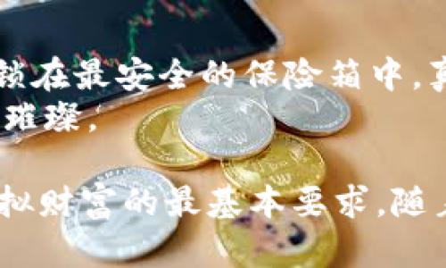 如何安全地使用Dota冷钱包：保护你的虚拟财富从此无忧

冷钱包, Dota, 虚拟货币/guanjianci

引言：虚拟世界中的财富守护者
在这个数字化风靡的时代，虚拟货币的兴起犹如清晨的第一缕阳光，照亮了无数人的财富梦想。然而，在这片不断扩张的虚拟天地中，保护你的财富就像是在平静湖面上航行的小船，风浪随时可能将其倾覆。因此，使用冷钱包保护你的《Dota》虚拟资产显得至关重要。冷钱包不仅是财富的守护者，更是你在游戏中获得的每一份成就的见证。

什么是冷钱包？
冷钱包，顾名思义，就是一种将虚拟资产保存在离线状态的数字钱包。与热钱包（在线钱包）不同，冷钱包并不直接连接互联网，如同藏在密闭保险箱中的贵重物品，既安全又不会轻易受到袭扰。你可以将其视为一座藏有珍宝的地下堡垒，任何想要潜入的窃贼都得经过重重关卡。

冷钱包的种类
冷钱包的种类繁多，主要有硬件钱包和纸钱包两种形式。硬件钱包就像是一台独立的微型计算机，专门用来管理你的虚拟资产。它不仅小巧轻便，携带方便，而且内置了多重安全防护措施，让你的资产在指尖掌控之中。
而纸钱包则是将你的私钥和彩虹般的二维码印刷在纸张上，仿佛将最珍贵的财富铭刻在坚固的石碑上。虽然这种形式更为原始，但却蕴含着无可比拟的安全性，因其完全不与网络连接，潜在风险几乎为零。

为何选择冷钱包？
选择冷钱包，无疑是在充满风云变幻的虚拟货币市场中为自己筑起了一道坚固的防线。想象一下，当你在9月的某个阳光明媚的午后，兴致勃勃地登录《Dota》进行游戏时，却发现你的虚拟资产因泄露而不翼而飞，那种痛苦就如同春日的嫩芽被突如其来的寒风摧毁。
使用冷钱包，你不仅能避免黑客的光顾，还能抵御网络钓鱼、恶意软件等网络安全威胁。你的财富可以安全地躺在冷钱包中，恍若寄在梦中的千年古树下，安然无恙。

如何设置Dota冷钱包？
在决定使用冷钱包后，设置过程并不复杂。首先，你需要选择一款适合的硬件钱包品牌，例如Ledger或Trezor，或是准备一张普通的纸张。接下来，逐步进行以下操作：
ol
listrong硬件钱包：/strong将硬件钱包连接至电脑，下载相应的管理软件。在软件中创建新钱包，生成安全的私钥和助记词，并确保这些信息的安全保存。此后，对于每次交易，你只需插入硬件钱包，随时准备转移资产，就如同随身携带的万事通。/li
listrong纸钱包：/strong访问专业的纸钱包生成网站，确保其是安全连接（HTTPS）。生成完毕后，打印出包含私钥和彩虹二维码的纸钱包，保存在安全的地方，避免任何外部因素对其造成损害。/li
/ol

冷钱包的日常管理
冷钱包的管理也不是一劳永逸的事。有效的日常管理如同细心呵护一盆鲜花，只有悉心照料，才能在后期收获它们绚丽的绽放。
首先，确保冷钱包安全存储。无论是硬件钱包的实物，还是纸钱包的纸质文件，都需要远离潮湿、炎热等极端环境。理想的存储环境就像温暖的阳光洒在夏日的花园，让你的财产茁壮成长。
其次，要定期更新自己的安全防护措施。硬件钱包可能因病毒等安全漏洞而要升级固件，而纸钱包也需不时检查，确保它的完整性。同时，若只是偶尔进行交易，建议保留一个热钱包，方便小额交易，减少繁琐的操作时间。

如何应对冷钱包的风险
尽管冷钱包极大地提高了资产的安全性，但仍不能掉以轻心。风险管理如同一场没有硝烟的战争，每一步都要慎之又慎。首先，务必要备份你的私钥和助记词。一旦冷钱包丢失或损坏，你的资产可能将永远无法找回，正如散落在风景无限的沙滩上的贝壳，随风飘散，无处寻觅。
其次，保持对冷钱包的安全意识，切勿对外透露私钥和助记词信息。在与他人交流时，就如同在讲述一个绝密的故事，绝不能让他人窥探一二。

总结：让您的财富更安心
在这个虚拟财富飞速增值的时代，安全地使用Dota冷钱包不仅仅是保护资产，更是对自己心灵的交代。通过冷钱包的合理使用，我们能够将自己的虚拟财富锁在最安全的保险箱中，真正做到不惧外界的风吹雨打。
用冷钱包守护你在《Dota》中拼搏得来的每一份成就，以安心的心态面对更加精彩的游戏人生。在未来的日子里，让我们一起把这份虚拟财富变得更加坚固、璀璨。

纵观整个过程，冷钱包就像是守护你财富的小精灵，将不安和风险尽数驱离，让你专注于游戏的乐趣与挑战。在这个多变的互联网世界中，安全始终是追求虚拟财富的最基本要求。随着技术的发展，冷钱包的形式与功能也不断提升，记得随时关注最新的信息，让你的资产始终处于安全状态。