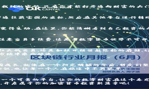 在tpWallet中轻松管理你的SHIB：开启加密货币投资新篇章
tpWallet, SHIB, 加密货币/guanjianci

引言：数字货币的奇幻世界
随着科技的不断进步，数字货币逐渐成为现代投资者青睐的对象。在这片虚拟的投资天地中，SHIB（柴犬币）凭借其独特的社区文化和潜在收益，吸引了大批目光。如今，越来越多的投资者选择使用tpWallet来管理他们的数字资产，包括SHIB。在这篇文章中，我们将探索如何在tpWallet中轻松管理SHIB，让你的加密货币投资旅程更加顺畅。

tpWallet概述：一款安全、便捷的钱包
tpWallet是一款功能强大的数字货币钱包，旨在为用户提供方便、安全的管理方式。在晨光照耀的城市中，许多年轻人翻开手机，轻松查看自己口袋里的虚拟财富。tpWallet的设计仿佛一扇通往数字财富殿堂的大门，让我们在这里存储、转账和交易各种数字货币。
其界面友好，操作简单，让即便是初学者也能毫不费力地掌握使用方法。同时，tpWallet具备高安全性的特点，用户的信息和资产得以妥善保护。不再需要担心数字资产像秋风中的落叶一样无处安放。

SHIB的魅力：不仅仅是一种加密货币
SHIB，这个源自互联网文化的小狗币，最初是作为一种试探和社区建设的工具而诞生。它的标志性形象如同晨雾中的小狗般可爱，令人难以抗拒。SHIB背后的社区充满活力，支持着这个数字货币的不断发展。人们不仅可以通过交易SHIB获得潜在的获利机会，还能参与到这个充满乐趣与机遇的社区中。
对于许多投资者而言，SHIB不仅仅是一种资产，更是一种文化的象征。它代表着一种新时代的投资理念——人人参与、分享与创造。在tpWallet中管理SHIB，仿佛把这个小狗的温暖带入了我们的生活。

在tpWallet中管理SHIB的步骤
接下来，我们将详细说明如何在tpWallet中管理你的SHIB资产。

h4下载并安装tpWallet/h4
首先，你需要在你的智能手机上下载tpWallet应用程序。无论是在阳光灿烂的早晨还是夜深人静的时刻，你只需通过应用商店进行搜索和下载安装，几分钟内便能开始你的加密货币之旅。

h4创建钱包并备份助记词/h4
安装完成后，打开tpWallet，你将看到一个友好的界面引导你创建新钱包。在这个过程中，系统会生成一组独特的助记词，这就像你在古老的城堡中找到的密码，只有你才能打开通向财富的大门。在这一步，务必妥善保存这组助记词，它是你资产安全的最后防线。

h4充值SHIB到tpWallet/h4
当你完成钱包的创建后，便可以开始充值SHIB了。在tpWallet内找到“接收”选项，系统会生成一个专属的地址。你只需要复制这个地址，如同记录下通往藏宝图的坐标，然后在其他平台进行转账。此刻，SHIB将如同晨曦中的小舟，缓缓驶入你温馨的小港湾。

h4查看及管理SHIB资产/h4
你可以随时在tpWallet中查看自己的SHIB资产。在这个界面上，数字显示得清晰而明了，仿佛清晨的阳光透过窗帘洒在书桌上，让每一个小细节都变得生动。在这里，你能清晰看到自己投资的成果，是收获的喜悦，还是逆风而行的挑战。

h4交易与转账SHIB/h4
如果你打算交易或转账SHIB，tpWallet同样提供了直观的操作流程。只需简单的几步，你就能完成转账操作，宛如在音符间轻松舞动。在此过程中，注意交易手续费，这是与数字货币世界不可分割的一部分。

tpWallet的安全性：财富的守护神
在数字货币投资的旅程中，安全性是每位投资者最关心的问题之一。tpWallet通过采用高端安全技术，为用户提供了多重保护。无论是如同主播般红火的交易，还是如秋日横笛般悠扬的存储，tpWallet都能确保你的资产安全无忧。
此外，定期更新和备份钱包也是保护资产的一种有效方式。作为每位投资者舰队中的海军，tpWallet守护着我们的财富浮舟，让我们在波涛汹涌的市场中乘风破浪。

社区互动与支持：共享成长的旅程
加入tpWallet的使用者，不仅是个人资产管理的参与者，更是一个庞大社区的一部分。在这个社区中，大家分享着各自的经验与心得，相互帮助，共同成长。就像在一个阳光明媚的午后，朋友们聚在一起，分享着自己的梦想与未来。
通过tpWallet官方论坛和社交媒体平台，用户可以迅速获取最新的市场动态和项目更新，增强自身的投资决策能力。这种互动不仅丰富了我们的知识，也让每一个人在旅途中不再孤单。

总结：开启你的SHIB投资之旅
在tpWallet中管理SHIB，为你的加密货币投资增添了一份便捷与安全。无论是初入投资市场的新手，还是经验丰富的老手，tpWallet都能为你提供一个可靠的平台，让你的数字财富在这个春光明媚的世界中自由绽放。
我们生活在一个不断变换的世界中，掌握数字货币的能力，将使你在未来的市场浪潮中游刃有余。别再犹豫，立即在tpWallet中管理你的SHIB资产，开启属于你的加密货币投资新篇章吧！