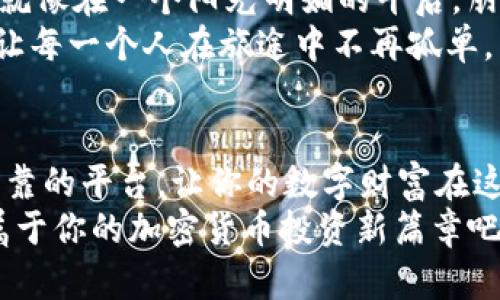 在tpWallet中轻松管理你的SHIB：开启加密货币投资新篇章
tpWallet, SHIB, 加密货币/guanjianci

引言：数字货币的奇幻世界
随着科技的不断进步，数字货币逐渐成为现代投资者青睐的对象。在这片虚拟的投资天地中，SHIB（柴犬币）凭借其独特的社区文化和潜在收益，吸引了大批目光。如今，越来越多的投资者选择使用tpWallet来管理他们的数字资产，包括SHIB。在这篇文章中，我们将探索如何在tpWallet中轻松管理SHIB，让你的加密货币投资旅程更加顺畅。

tpWallet概述：一款安全、便捷的钱包
tpWallet是一款功能强大的数字货币钱包，旨在为用户提供方便、安全的管理方式。在晨光照耀的城市中，许多年轻人翻开手机，轻松查看自己口袋里的虚拟财富。tpWallet的设计仿佛一扇通往数字财富殿堂的大门，让我们在这里存储、转账和交易各种数字货币。
其界面友好，操作简单，让即便是初学者也能毫不费力地掌握使用方法。同时，tpWallet具备高安全性的特点，用户的信息和资产得以妥善保护。不再需要担心数字资产像秋风中的落叶一样无处安放。

SHIB的魅力：不仅仅是一种加密货币
SHIB，这个源自互联网文化的小狗币，最初是作为一种试探和社区建设的工具而诞生。它的标志性形象如同晨雾中的小狗般可爱，令人难以抗拒。SHIB背后的社区充满活力，支持着这个数字货币的不断发展。人们不仅可以通过交易SHIB获得潜在的获利机会，还能参与到这个充满乐趣与机遇的社区中。
对于许多投资者而言，SHIB不仅仅是一种资产，更是一种文化的象征。它代表着一种新时代的投资理念——人人参与、分享与创造。在tpWallet中管理SHIB，仿佛把这个小狗的温暖带入了我们的生活。

在tpWallet中管理SHIB的步骤
接下来，我们将详细说明如何在tpWallet中管理你的SHIB资产。

h4下载并安装tpWallet/h4
首先，你需要在你的智能手机上下载tpWallet应用程序。无论是在阳光灿烂的早晨还是夜深人静的时刻，你只需通过应用商店进行搜索和下载安装，几分钟内便能开始你的加密货币之旅。

h4创建钱包并备份助记词/h4
安装完成后，打开tpWallet，你将看到一个友好的界面引导你创建新钱包。在这个过程中，系统会生成一组独特的助记词，这就像你在古老的城堡中找到的密码，只有你才能打开通向财富的大门。在这一步，务必妥善保存这组助记词，它是你资产安全的最后防线。

h4充值SHIB到tpWallet/h4
当你完成钱包的创建后，便可以开始充值SHIB了。在tpWallet内找到“接收”选项，系统会生成一个专属的地址。你只需要复制这个地址，如同记录下通往藏宝图的坐标，然后在其他平台进行转账。此刻，SHIB将如同晨曦中的小舟，缓缓驶入你温馨的小港湾。

h4查看及管理SHIB资产/h4
你可以随时在tpWallet中查看自己的SHIB资产。在这个界面上，数字显示得清晰而明了，仿佛清晨的阳光透过窗帘洒在书桌上，让每一个小细节都变得生动。在这里，你能清晰看到自己投资的成果，是收获的喜悦，还是逆风而行的挑战。

h4交易与转账SHIB/h4
如果你打算交易或转账SHIB，tpWallet同样提供了直观的操作流程。只需简单的几步，你就能完成转账操作，宛如在音符间轻松舞动。在此过程中，注意交易手续费，这是与数字货币世界不可分割的一部分。

tpWallet的安全性：财富的守护神
在数字货币投资的旅程中，安全性是每位投资者最关心的问题之一。tpWallet通过采用高端安全技术，为用户提供了多重保护。无论是如同主播般红火的交易，还是如秋日横笛般悠扬的存储，tpWallet都能确保你的资产安全无忧。
此外，定期更新和备份钱包也是保护资产的一种有效方式。作为每位投资者舰队中的海军，tpWallet守护着我们的财富浮舟，让我们在波涛汹涌的市场中乘风破浪。

社区互动与支持：共享成长的旅程
加入tpWallet的使用者，不仅是个人资产管理的参与者，更是一个庞大社区的一部分。在这个社区中，大家分享着各自的经验与心得，相互帮助，共同成长。就像在一个阳光明媚的午后，朋友们聚在一起，分享着自己的梦想与未来。
通过tpWallet官方论坛和社交媒体平台，用户可以迅速获取最新的市场动态和项目更新，增强自身的投资决策能力。这种互动不仅丰富了我们的知识，也让每一个人在旅途中不再孤单。

总结：开启你的SHIB投资之旅
在tpWallet中管理SHIB，为你的加密货币投资增添了一份便捷与安全。无论是初入投资市场的新手，还是经验丰富的老手，tpWallet都能为你提供一个可靠的平台，让你的数字财富在这个春光明媚的世界中自由绽放。
我们生活在一个不断变换的世界中，掌握数字货币的能力，将使你在未来的市场浪潮中游刃有余。别再犹豫，立即在tpWallet中管理你的SHIB资产，开启属于你的加密货币投资新篇章吧！