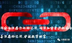如何安全保存你的助记词，确保加密资产的安全