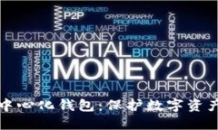 冷钱包与去中心化钱包：保护数字资产的双重屏