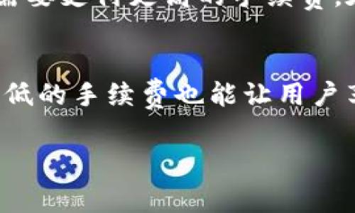 在使用tpWallet进行波场链（Tron）转账时，确实会产生一定的手续费。这是由于区块链技术的特性所决定的。以下是一些关于波场链转账手续费的详细信息。

费用的构成
波场链的转账手续费通常是用TRX（波场的原生代币）来支付的。每笔交易在区块链网络上处理时，都会需要消耗系统资源，这一消耗会转化为手续费。这种设计是为了防止垃圾交易，确保网络的顺畅运行。

转账手续费的金额
波场链的转账手续费相对较低，通常在几美分到几毛钱之间。这是因为波场链的设计目标是提供高效、低成本的交易体验。在实际使用中，手续费的具体金额可能会因网络拥堵情况而有所变化。

如何查看和计算手续费
您可以在tpWallet中进行转账时，系统会自动显示所需的手续费。在输入转账金额后，页面通常会提示用户确认交易的总费用，包括手续费。在进行大额转账或频繁转账时，可以提前在钱包中查看自己账户的TRX余额，确保余额足够支付手续费。

影响手续费的因素
除了网络情况外，手续费也受到转账的复杂程度、交易的优先级等因素的影响。例如，若您希望您的交易优先处理，则可能需要支付更高的手续费。在正常情况下，只要按照系统提示操作，手续费都是标准且易于理解的。

总结
使用tpWallet进行波场链转账时，手续费的存在是不可避免的。这一机制确保了网络的安全与高效，但同时波场链相对较低的手续费也能让用户享受到便利的交易体验。在实际使用中，用户只需关注自己的TRX余额，并在转账前确认所需的手续费，便可顺利完成转账。

如果对此有任何进一步的问题或者需要更多的信息，欢迎继续询问！