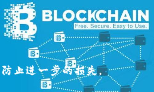 冻结骗子的 tpWallet 是一个复杂的法律和技术问题，具体的操作步骤和可行性取决于多个因素，包括所在国家的法律法规、 tpWallet 平台的政策，以及骗子的行为严重性。一般来说，冻结资金或账户通常需要平台的配合和合法的理由。以下是一些建议步骤：

1. **收集证据**：确保你有充分的证据支持你的举报，包括但不限于交易记录、聊天记录、骗子的身份信息等。

2. **联系 tpWallet 客服**：通过官方渠道联系客服，说明情况并提供相关证据。明确表示你希望冻结骗子账户。

3. **法律途径**：如果被骗金额较大，考虑咨询法律专家或报案，寻找合法的解决方案。

4. **警示他人**：在适当的平台上分享你的经历，提醒他人注意类似的诈骗行为。

请注意，因为不同的国家和地区在处理金融欺诈方面有不同的法律规定，确保你的行为是合规的。同时，保持警惕，以防止进一步的损失。