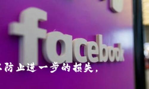 冻结骗子的 tpWallet 是一个复杂的法律和技术问题，具体的操作步骤和可行性取决于多个因素，包括所在国家的法律法规、 tpWallet 平台的政策，以及骗子的行为严重性。一般来说，冻结资金或账户通常需要平台的配合和合法的理由。以下是一些建议步骤：

1. **收集证据**：确保你有充分的证据支持你的举报，包括但不限于交易记录、聊天记录、骗子的身份信息等。

2. **联系 tpWallet 客服**：通过官方渠道联系客服，说明情况并提供相关证据。明确表示你希望冻结骗子账户。

3. **法律途径**：如果被骗金额较大，考虑咨询法律专家或报案，寻找合法的解决方案。

4. **警示他人**：在适当的平台上分享你的经历，提醒他人注意类似的诈骗行为。

请注意，因为不同的国家和地区在处理金融欺诈方面有不同的法律规定，确保你的行为是合规的。同时，保持警惕，以防止进一步的损失。