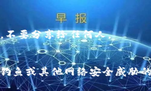 冷链钱包是用于管理和存储数字资产的一种钱包，注册冷链钱包平台账号的步骤可能因不同平台而异，但一般来说，基本流程大同小异。以下是一个通用的步骤指南，您可以根据所使用的平台进行相应的调整。

### 步骤 1: 选择冷链钱包平台
首先，您需要选择一个合适的冷链钱包平台。常见的冷链钱包有 Ledger、Trezor 等。确保您选择的平台是可信赖的，并有良好的用户评价。

### 步骤 2: 访问官方网站
打开您选择的冷链钱包平台的官方网站。在访问网站时，确保您的网络安全，并检查网站的 URL 是否正确，以防钓鱼网站。

### 步骤 3: 点击注册或创建账号
在网站的首页，您通常可以看到“注册”或“创建账号”的按钮。点击该按钮，进入注册页面。

### 步骤 4: 填写个人信息
在注册页面，您需要填写一些个人信息，通常包括但不限于：
- 用户名
- 密码
- 邮箱地址
- 手机号码（有时是可选的）

### 步骤 5: 同意服务条款
在提交您的信息之前，您需阅读并同意平台的服务条款和隐私政策。务必仔细阅读这些内容，以保护自己的权益。

### 步骤 6: 验证身份
一些冷链钱包平台可能会要求您进行身份验证。您可能需要提供身份证明文件或其他相关信息。按照平台的指示完成身份验证步骤。

### 步骤 7: 设置双重认证
为了增强账户的安全性，建议您启用双重认证（2FA）。这通常需要您在手机上下载一个认证应用，比如 Google Authenticator 或使用其他的认证方式。

### 步骤 8: 账户激活
提交所有信息后，您通常会收到一封验证邮件。请检查您的邮箱，并点击邮件中的验证链接以激活您的账户。

### 步骤 9: 登录账户
激活完成后，返回平台网站，使用您的用户名和密码登录账户。

### 步骤 10: 了解钱包功能
登录后，花一些时间熟悉钱包的界面和功能。了解如何发送和接收数字资产，如何查看交易历史，如何管理安全设置等。

### 小贴士
- **选择强密码**：确保您的密码足够强，包含数字、字母和特殊字符。
- **备份助记词**：冷链钱包通常会生成助记词，用于恢复您的钱包。请妥善保存这些信息，不要分享给任何人。
- **保持软件更新**：定期检查钱包软件的更新，以确保您的钱包安全。

注册冷链钱包账号的过程并不复杂，但安全性是最重要的。请始终保持警惕，避免受到网络钓鱼或其他网络安全威胁的影响。