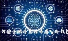 如何安全地将莱特币存入冷钱包？