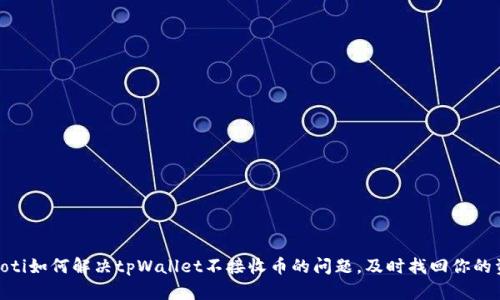 riaoti如何解决tpWallet不接收币的问题，及时找回你的资产