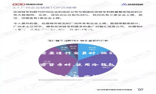 平台冷钱包是指一种加密货币存储方式，通常用于保护用户的数字资产。与热钱包（即在线存储）不同，冷钱包是与互联网隔离的存储设备或物理介质。它的主要目的是为了提高数字资产的安全性，防止黑客入侵和盗窃。

冷钱包的定义与类型
冷钱包可以是硬件钱包、纸钱包或者其他类型的离线存储方案。硬件钱包是一种专门设计的设备，例如Ledger或Trezor，这些设备可以通过USB连接电脑，用户可以在其中安全地存储加密货币。纸钱包则是将私钥和公钥打印在纸上，存放在安全的地点，防止任何在线攻击。

冷钱包的工作原理
冷钱包的核心理念在于隔离。它不连接互联网，这样即便网络遭遇黑客攻击，存储在冷钱包中的资产也不会受到威胁。当用户需要进行交易时，他们可以将所需的部分资产转移到热钱包中，完成交易后再将剩余资产转回冷钱包。

冷钱包的安全性
冷钱包的安全性远高于热钱包。这种存储方式可以有效抵御黑客攻击、恶意软件、网络钓鱼等安全威胁。特别是在存储大量加密货币时，使用冷钱包可大大降低被盗风险。

使用冷钱包的优缺点
使用冷钱包的主要优点是安全性高，适合长期投资者。而其缺点则是使用不便，资产转移过程相较热钱包较为复杂，需要一定的技术知识。此外，一旦冷钱包丢失或损坏，可能会导致资产无法恢复，因此备份和安全存放冷钱包信息非常重要。

总结
平台冷钱包为加密货币投资者提供了一种安全、可靠的资产存储方式，让他们的数字资产在这个充满风险的市场中得到更好的保护。虽然使用冷钱包有一定的学习成本和使用难度，但随着对其安全性的认识和接受，冷钱包将愈发受到投资者的青睐。