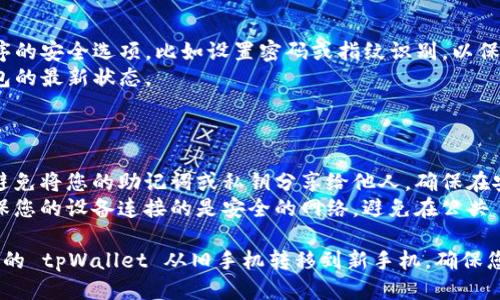 要将 tpWallet 的钱包导入到另一个手机上，您可以按照以下步骤操作：

### 步骤一：备份您的助记词或私钥

在进行任何转移之前，确保您已经安全存储了您的助记词或私钥。这是恢复钱包的关键数据。

1. 打开您的 tpWallet 应用。
2. 前往设置或安全选项，找到助记词或私钥。
3. 选择复制并将其安全地保存到您的个人笔记本中或密码管理器。

### 步骤二：在新设备上安装 tpWallet

1. 在您的新智能手机上，前往应用商店（App Store 或 Google Play）。
2. 搜索 “tpWallet”，并下载并安装该应用。

### 步骤三：导入钱包

1. 打开新手机上的 tpWallet 应用。
2. 在欢迎界面，选择“导入钱包”选项。
3. 您将被要求输入助记词或私钥。
4. 根据提示步骤，输入您之前备份的助记词或私钥。
5. 确认您的信息无误后，按下“导入”按钮。

### 步骤四：设置安全选项

1. 导入成功后，您可以设置应用程序的安全选项，比如设置密码或指纹识别，以保护您的资产不被未经授权的人访问。
2. 确保定期执行备份，以保留您钱包的最新状态。

### 重要提示

- **安全性**：在任何情况下，都应避免将您的助记词或私钥分享给他人，确保在安全的环境中进行备份与导入操作。
- **网络安全**：在导入钱包时，确保您的设备连接的是安全的网络，避免在公共 Wi-Fi 下进行敏感操作。

通过这些步骤，您可以轻松地将自己的 tpWallet 从旧手机转移到新手机，确保您的数字资产依然安全无忧！