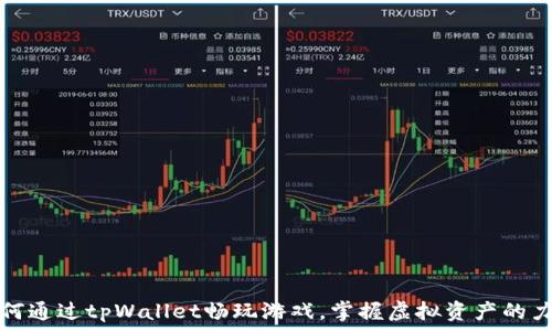   
如何通过tpWallet畅玩游戏，掌握虚拟资产的力量