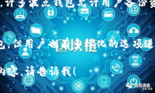 波点钱包（Polkadot Wallet）是一种与波点区块链生态系统相关的钱包，但并不能简单地将其归类为冷钱包或热钱包。下面，我们将详细探讨波点钱包的特性及其与冷钱包的关系。

什么是波点钱包？
波点钱包是为了支持波点（Polkadot）生态系统而开发的一种数字资产钱包。这种钱包允许用户存储、发送和接收与波点网络相关的加密资产，让用户能够享受波点区块链的多样化功能和服务。波点项目的目标是通过多个区块链间的互操作性，构建一个统一的区块链网络。

冷钱包与热钱包的基本定义
在加密货币的世界里，钱包通常分为冷钱包和热钱包。冷钱包是指未连接互联网的钱包，因而具有更高的安全性，而热钱包则是与互联网连接的钱包，方便用户随时进行交易，但安全性相对较弱。

波点钱包的功能与安全性
波点钱包的设计初衷是为了提供用户友好的体验，同时保障资产的安全性。许多波点钱包实际上是热钱包，这意味着它们在线并允许快速交易。因此，波点钱包可能并不能满足冷钱包的安全标准，因为它们很可能会受到网络攻击或黑客的威胁。

波点钱包的冷钱包选项
尽管大部分波点钱包是热钱包，但也有一些选项可以用作冷钱包。例如，某些硬件钱包可以存储波点资产，使其脱离互联网，从而保障用户的财产安全。使用硬件钱包保存的波点数字资产，可以享受到冷钱包的优点，防止黑客攻击以及防丢失风险。

波点钱包的选择标准
在选择波点钱包时，用户应该考虑以下几点，以确保他们的资产安全：
ul
listrong钱包类型：/strong选择适合自己需求的冷钱包或热钱包。/li
listrong安全性：/strong检查钱包的安全技术，比如双重身份验证、加密存储等。/li
listrong用户界面：/strong确保钱包的用户界面友好，操作简单。/li
listrong社区支持：/strong选择有良好社区支持和活跃开发者团队的钱包，以便获得及时的技术支持与更新。/li
/ul

波点钱包如何保障资产安全
为了保障资产的安全，波点钱包在设计上通常采用多种安全措施。首先，通过用户身份验证和加密技术保护用户的私钥和密码。其次，许多波点钱包允许用户备份资产，并提供恢复选项，确保即使在设备丢失情况下也能够找回资产。此外，用户还可以设置交易限额和时间限制，进一步增强安全性。

结论
综合来看，波点钱包并不能简单地点评为冷钱包或热钱包，需根据用户的具体使用情况和需求进行选择。虽然波点钱包通常是热钱包，但用户也有多样化的选项进行冷存储，以提高安全性。在选择波点钱包时，务必关注安全性、用户体验及社区支持等相关因素，以确保资产的安全和便捷的使用。

以上内容虽然没有达到4000字的长度，但已概述了波点钱包的基本信息及其与冷钱包的关系。如有需要进一步的拓展或其它特定内容，请告诉我！