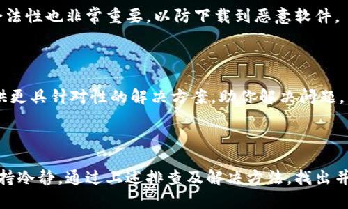 中本聪tpWallet绑定后无币的探讨

在数字货币的世界里，钱包的功能就像是一个无形的保险箱，保护着我们的资产。然而，当你兴奋地绑定了中本聪的tpWallet，却发现钱包中空无一物，这无疑会让人感到困惑和失落。那么，造成这个现象的原因究竟是什么呢？接下来，我们将详细探讨这一问题，帮助你找出解决方案。

可能的原因

首先，我们需要明确，tpWallet是一款数字资产钱包，而在使用任何钱包服务时，可能会遇到一些常见问题。以下是一些可能导致绑定后无币的原因：

h41. 绑定过程中的错误/h4

在绑定tpWallet的过程中，任何一个小小的错误都有可能导致钱包与区块链数据库未能正确同步。例如，如果你在输入助记词或私钥时发生了错误，钱包将无法识别你的资产。因此，建议在操作时务必仔细核对信息。

h42. 网络连接问题/h4

在数字货币交易和钱包操作中，网络连接的稳定性至关重要。不良的网络连接可能会导致wallet无法成功与区块链进行通讯，从而无法显示你的资产。因此，请确保你的设备网络良好，且处于畅通状态。

h43. 资产未被转入/h4

即使你成功绑定了tpWallet，但如果你忘记或未进行任何从交易所或其他钱包转入资产的操作，钱包自然会显示为空。如果你是首次使用这个钱包，别忘了在交易所将你的币转入这个新的钱包哦。

h44. 钱包版本问题/h4

tpWallet作为一款不断更新和迭代的产品，可能会因为版本不稳定而导致显示异常。在这情况下，建议你检查是否有最新版本可供更新，确保钱包功能的正常使用。

h45. 钱包和区块链之间的同步延迟/h4

区块链技术的去中心化特性，使得部分钱包在初期连接和更新时可能会存在一定的延迟。你可能正在等候一段时间后，资产才会显示。通常来说，这种情况是正常的，只需稍加耐心即可。

解决方案

在找出可能导致钱包显示为空的原因后，下面是一些简单有效的解决方案，帮助你快速恢复对tpWallet的使用信心。

h41. 确认绑定信息/h4

如前所述，确保你的助记词和私钥输入无误，并重试绑定过程。倘若有部分信息丢失或者错漏，钱包将无法顺利呈现资产。

h42. 检查网络状态/h4

确保你的互联网连接稳定，无丢包和延迟。如果在使用公共WiFi，建议换用个人移动数据流量，以防网络不稳定影响钱包操作。

h43. 转入资产/h4

如果你还没有进行资产的转移，建议从交易所将你的数字货币转入tpWallet。确保输入正确的地址，避免误转其它币种，导致资产损失。

h44. 更新钱包版本/h4

定期检查钱包的更新信息，然后下载最新版本，以确保你使用的tpWallet没有功能缺失，且更加安全。当然，确认下载途径的合法性也非常重要，以防下载到恶意软件。

h45. 值得信赖的客服支持/h4

如果经过上述步骤仍然无法找出问题所在，不妨联系tpWallet的客户支持团队，获得更多专业的帮助与建议。他们通常能提供更具针对性的解决方案，助你解决问题。

总结

无论是任何一款数字资产钱包，最重要的目的是为用户提供便利与安全。在绑定tpWallet后，如若发现无币的现象，首先应保持冷静，通过上述排查及解决方法，找出并解决问题。希望今天的探讨能帮助你重新找回对tpWallet的信任与使用体验，在充满机遇和挑战的区块链世界中，勇往直前！