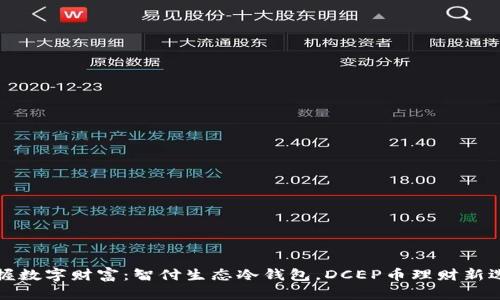 掌握数字财富：智付生态冷钱包，DCEP币理财新选择