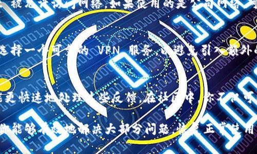 在使用 tpWallet 时，可能会遇到各种网络错误。这些错误可能会导致无法顺利进行交易或者访问钱包功能。以下是一些常见的网络错误及其解决方法：

1. 检查网络连接
首先，确保你的设备连接到一个稳定的互联网。在使用 tpWallet 的过程中，一个流畅的网络连接至关重要。如果你使用的是 Wi-Fi，尝试重新连接或重启路由器；如果使用的是移动数据，确保信号强度良好。同时，关闭其他可能占用带宽的应用程序，如视频流媒体或大文件下载，以减轻网络负担。

2. 刷新应用或页面
网络错误有时可能只是暂时的故障。尝试关闭 tpWallet 应用并重新启动，或者如果是网页版，刷新页面。有时候，简单的重启可以修复大多数的小故障，恢复正常操作。

3. 更新 tpWallet 应用程序
确认你使用的是最新版本的 tpWallet。开发者会定期发布更新，以修复已知的错误和提升性能。在应用商店或官网下载最新版本，及时更新可以避免因软件过时引发的网络问题。

4. 清理缓存和数据
如果你在手机上使用 tpWallet，应用的缓存和数据可能会导致各种错误。进入设备的设置，找到 tpWallet，选择清除缓存和数据。请注意，清除数据可能需要你重新登录，但可以清理潜在的错误。

5. 检查服务器状态
有时，网络错误是由于 tpWallet 的服务器发生故障。访问 tpWallet 的官方网站或社交媒体，查看是否有关于服务器维护或故障的通知。这种情况下，等待官方修复问题通常是最好的选择。

6. 重启设备
如果以上方法都无法解决问题，可以尝试重启你的设备。重新启动可以解决许多潜在的系统问题，恢复应用的正常功能。关闭设备，等待几秒钟，然后再重新开机，看看问题是否得到解决。

7. 联系客服支持
如果你仍然面临问题，可以考虑联系 tpWallet 的客服团队。他们可以提供更专业的帮助，并可能会建议特定的解决方案。确保提供详细的信息，例如错误消息和你的操作步骤，这将有助于他们快速找到问题所在。

8. 网络安全和防火墙设置
在某些情况下，防火墙设置或网络安全软件可能阻止 tpWallet 的正常运行。检查你设备上的防火墙设置，并确保 tpWallet 被允许访问网络。如果使用的是公司网络，可能需要请网络管理员检查相关设置。

9. 使用VPN
在一些区域，访问某些服务可能会受到限制。使用 VPN 可以帮助你绕过这些限制，提高访问 tpWallet 的成功率。但请确保选择一个可靠的 VPN 服务，以避免引入额外的网络问题。

10. 参与社区反馈
最后，你还可以加入 tpWallet 的用户社区，与其他用户交流，分享自己的问题与解决方案。如果问题广泛存在，开发团队可能更快速地处理这些反馈。在社区中，你不仅可以获得帮助，还可能发现其他用户的成功案例。

总之，tpWallet 网络错误的解决办法相对简单，通常只需要关注基本的网络连接、应用更新和设备设置。通过以上步骤，相信你能够有效地解决大部分问题，恢复正常使用。如果问题仍然存在，欢迎与你的网络提供商或 tpWallet 客服联系，寻求更多支持。希望以上内容对你有所帮助！