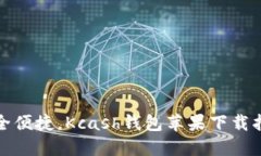 安全便捷，Kcash钱包苹果下载指南